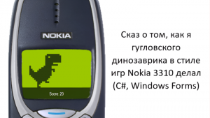 Сказ о том, как я гугловского динозаврика в стиле игр Nokia 3310 делал (C#, Windows Forms)