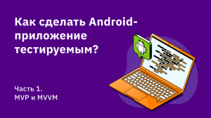 Как сделать Android-приложение тестируемым? Часть 1 — MVP и MVVM
