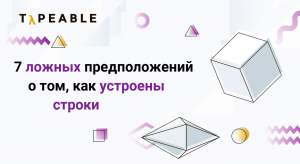 7 ложных предположений о том, как устроены строки