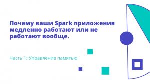 Почему ваши Spark приложения медленно работают или не работают вообще. Часть 1: Управление памятью