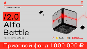 Alfa Battle 2.0 — онлайн-чемпионат по Data Science. С 12 декабря