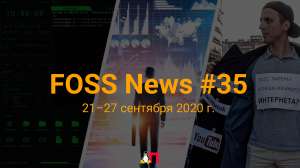 FOSS News №35 – дайджест новостей и других материалов о свободном и открытом ПО за 21-27 сентября 2020 года