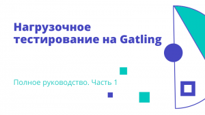 Нагрузочное тестирование на Gatling — Полное руководство. Часть 1