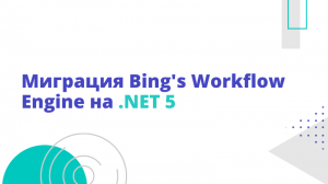 Миграция Bing's Workflow Engine на .NET 5