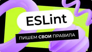 Краткое введение в разработку собственных правил для ESLint