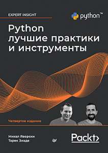 Книга «Python. Лучшие практики и инструменты. 4-е изд.»