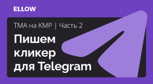 Часть 2. TMA на KMP. Пишем кликер для Telegram