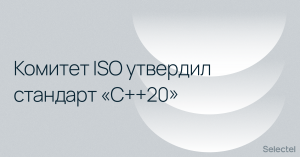 Комитет ISO утвердил стандарт «C++20»