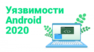 Уязвимости Android 2020