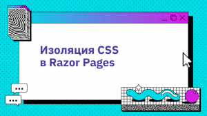 Изоляция CSS в Razor Pages