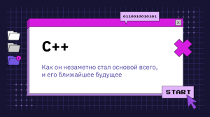 Язык программирования C++: Как он незаметно стал основой всего, и его ближайшее будущее