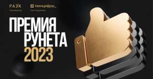 Объявлены лауреаты «Премии Рунета 2023»