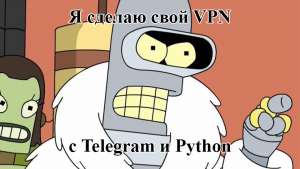 Одно нажатие, весь контроль: WireGuard VPN через Телеграм