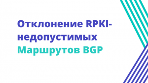 Отклонение RPKI-Недопустимых (Invalid) Маршрутов BGP