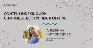 Content Indexing API: страницы, доступные в offline. Доклад с RamblerFront #9