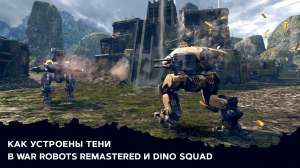 Как устроены тени в War Robots Remastered и Dino Squad