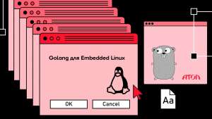 Golang для Embedded Linux