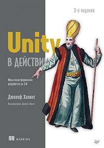 Книга «Unity в действии. Мультиплатформенная разработка на C#. 3-е межд. издание»