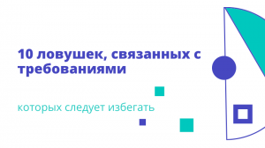 10 ловушек, связанных с требованиями, которых следует избегать