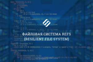 Строение файловой системы ReFS и алгоритм восстановления данных