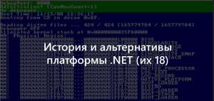 История и альтернативы платформы .NET