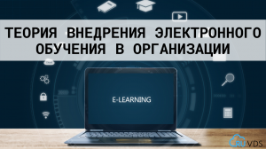 Теория внедрения электронного обучения в организации