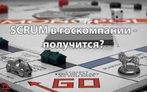 Scrum в госкомпании — миф или реальность?