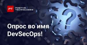 Опрос: что вы думаете о DevSecOps?