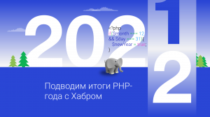 Каким 2021 запомнится PHP-сообществу?