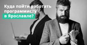 Куда пойти работать программисту в Ярославле?