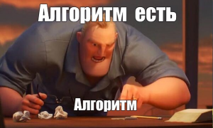 Кто же ты такой, алгоритм?