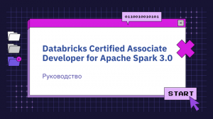 Руководство по Databricks Certified Associate Developer for Apache Spark 3.0