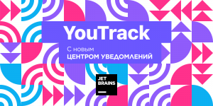 YouTrack теперь с центром уведомлений