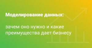 Моделирование данных: зачем оно нужно и какие преимущества дает бизнесу