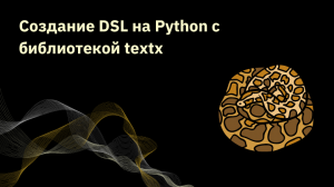 Создание DSL на Python с библиотекой textx