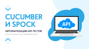 Упрощаем автоматизацию API-тестов с помощью Cucumber и Spock