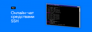 Заметка: Онлайн-чат средствами SSH