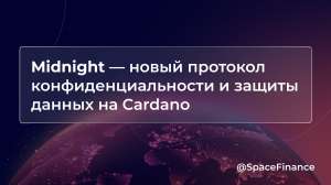 Midnight — новый протокол конфиденциальности на Cardano