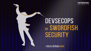 DevSecOps by Swordfish Security. Часть первая