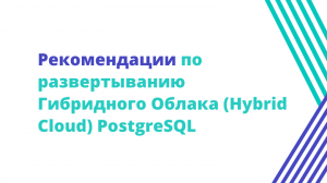 Рекомендации по развертыванию Гибридного Облака (Hybrid Cloud) PostgreSQL