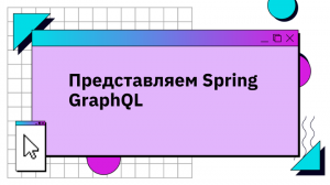 Представляем Spring GraphQL