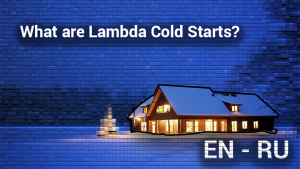 Холодные запуски AWS Lambda — решение проблемы