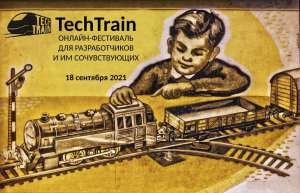 Осенний экспресс прибывает: анонс TechTrain 2021 Autumn