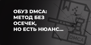 Как обуз DMCA делает большинство авторов контента беззащитными