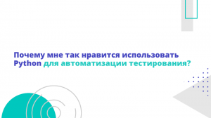 Почему мне так нравится использовать Python для автоматизации тестирования?