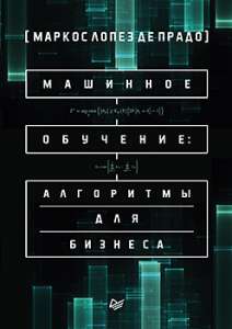 Книга «Машинное обучение: алгоритмы для бизнеса»