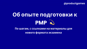 Подготовка к PMP по шагам