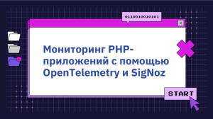 Мониторинг PHP-приложений с помощью OpenTelemetry и SigNoz