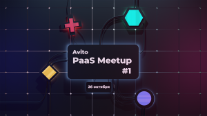 Материалы PaaS-митапа: как платформа улучшает опыт разработчиков