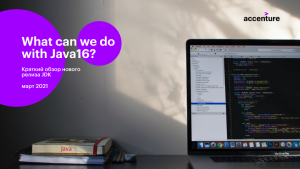 What can we do with Java16? Краткий обзор нового релиза JDK (март 2021)